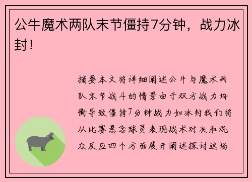 公牛魔术两队末节僵持7分钟，战力冰封！