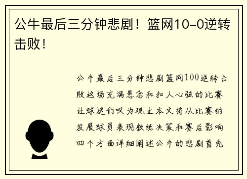 公牛最后三分钟悲剧！篮网10-0逆转击败！
