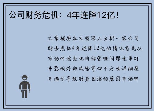 公司财务危机：4年连降12亿！