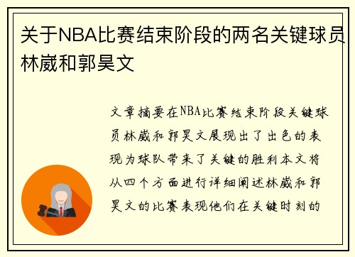 关于NBA比赛结束阶段的两名关键球员林崴和郭昊文