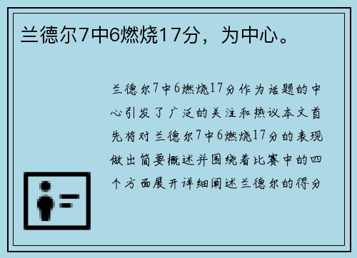 兰德尔7中6燃烧17分，为中心。