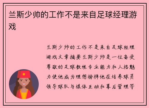 兰斯少帅的工作不是来自足球经理游戏