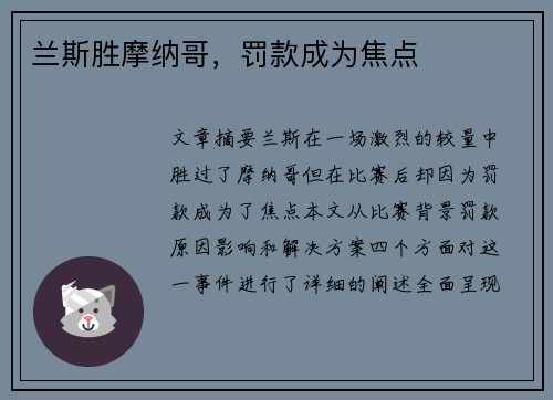 兰斯胜摩纳哥，罚款成为焦点