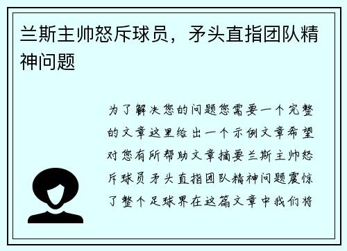 兰斯主帅怒斥球员，矛头直指团队精神问题