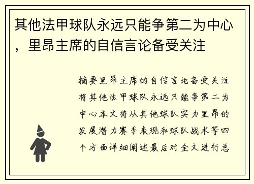 其他法甲球队永远只能争第二为中心，里昂主席的自信言论备受关注
