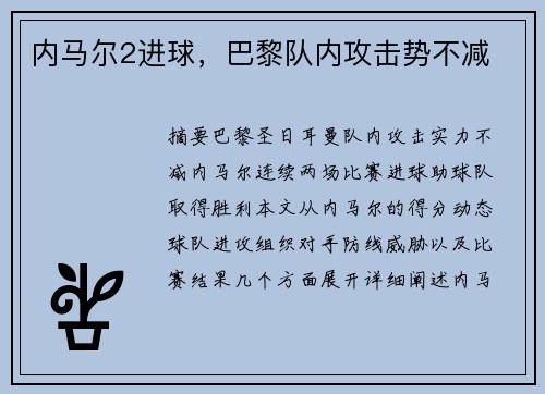 内马尔2进球，巴黎队内攻击势不减