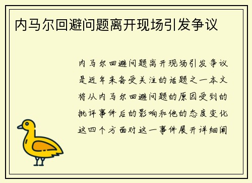 内马尔回避问题离开现场引发争议