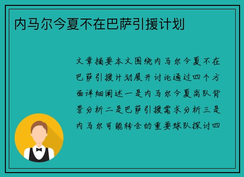 内马尔今夏不在巴萨引援计划