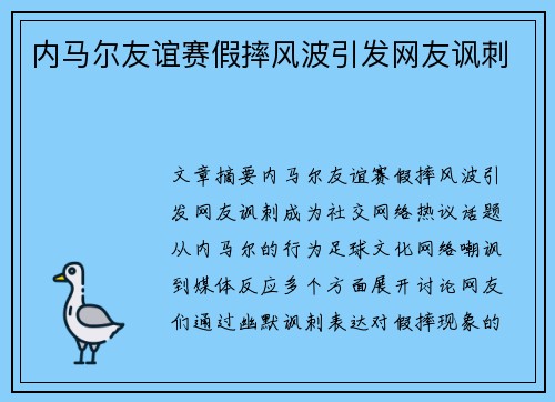 内马尔友谊赛假摔风波引发网友讽刺