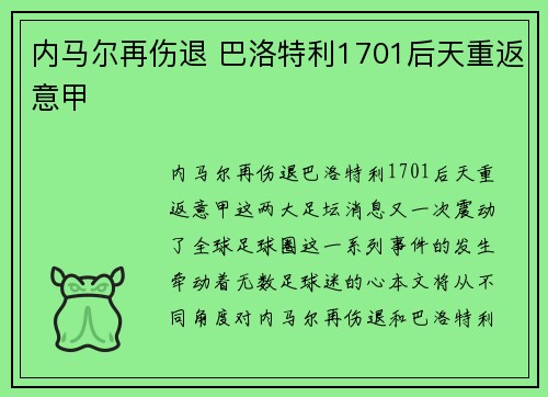 内马尔再伤退 巴洛特利1701后天重返意甲