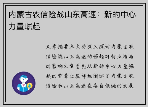 内蒙古农信险战山东高速：新的中心力量崛起