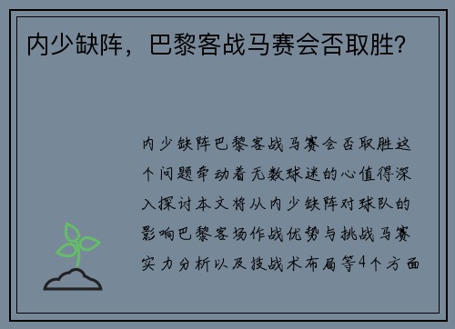 内少缺阵，巴黎客战马赛会否取胜？