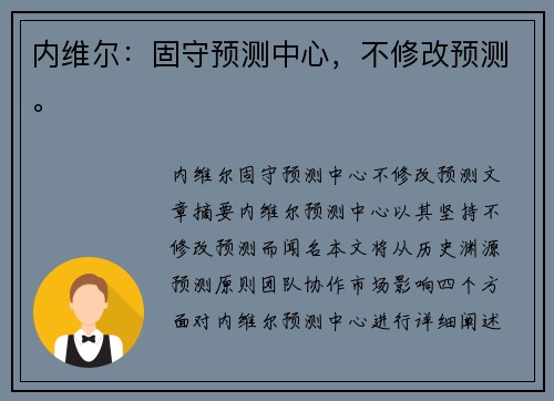 内维尔：固守预测中心，不修改预测。