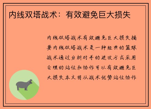 内线双塔战术：有效避免巨大损失
