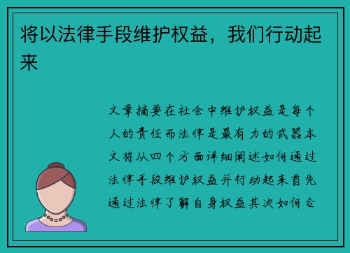 将以法律手段维护权益，我们行动起来