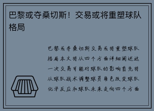 巴黎或夺桑切斯！交易或将重塑球队格局