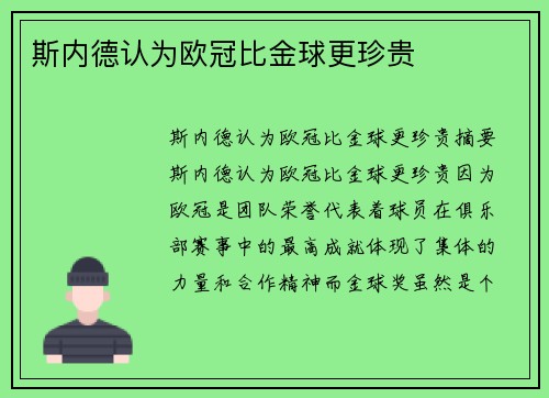 斯内德认为欧冠比金球更珍贵