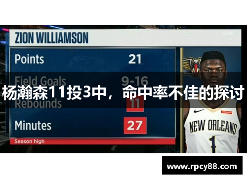 杨瀚森11投3中，命中率不佳的探讨