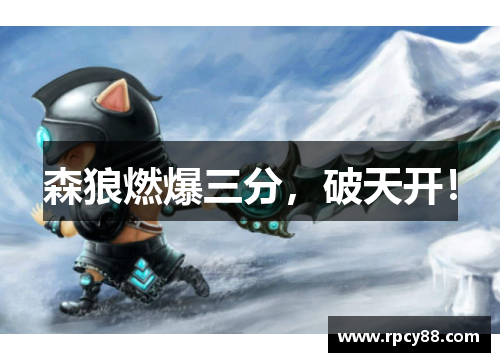 森狼燃爆三分，破天开！