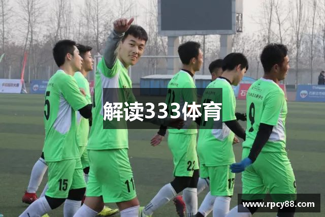 解读333体育