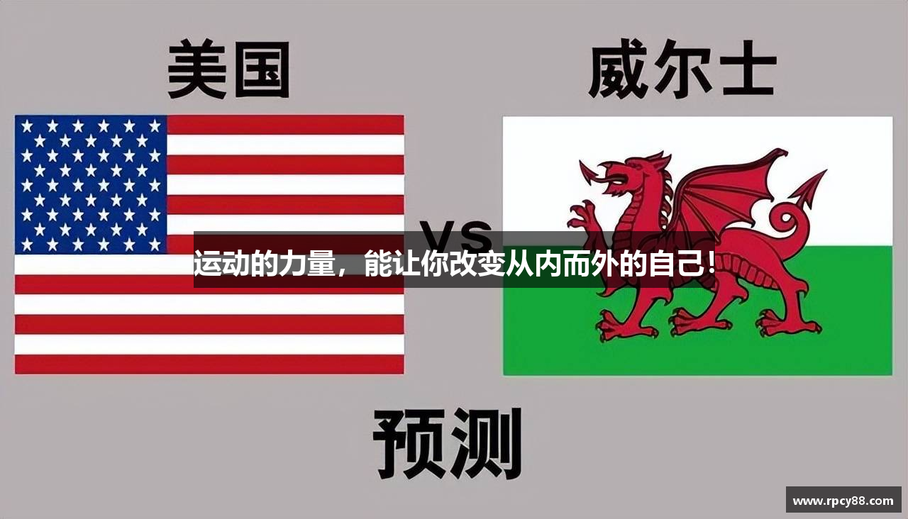 运动的力量，能让你改变从内而外的自己！
