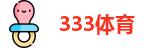 333体育